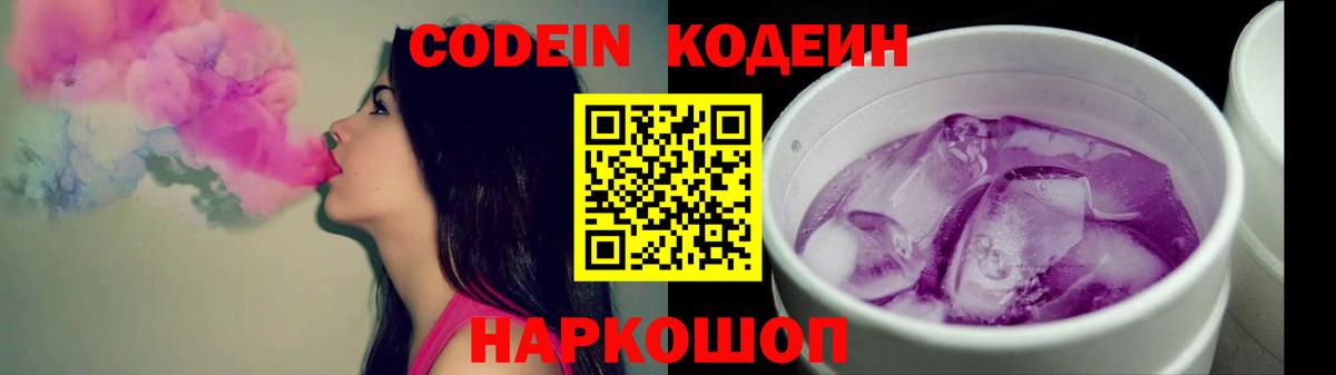Кодеин Purple Drank Петрозаводск